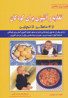تغذیه و آشپزی برای کودکان (از ۴ ماهگی تا نوپایی)